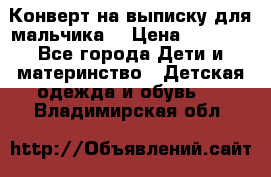 Конверт на выписку для мальчика  › Цена ­ 2 000 - Все города Дети и материнство » Детская одежда и обувь   . Владимирская обл.